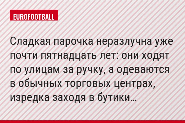 Сладкая парочка неразлучна уже почти пятнадцать лет: они ходят по улицам за ручку, а одеваются в обычных торговых центрах, изредка заходя в бутики…