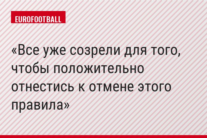 «Все уже созрели для того, чтобы положительно отнестись к отмене этого правила»