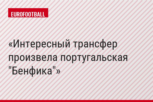 Интересный трансфер произвела португальская "Бенфика"