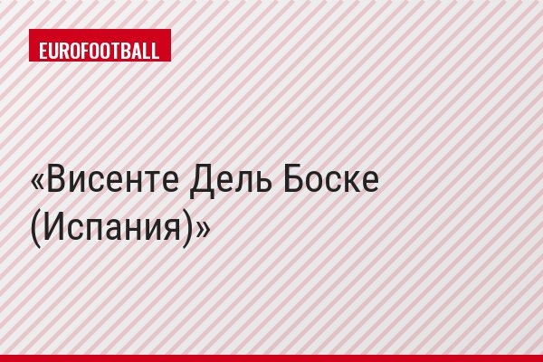 Висенте Дель Боске (Испания)
