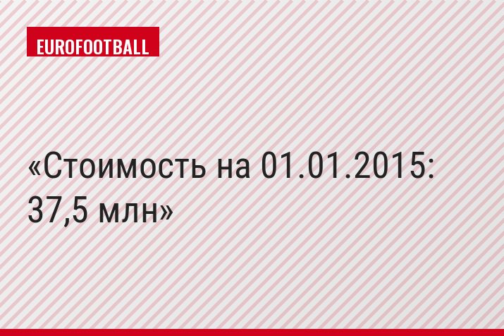 Стоимость на 01.01.2015: 37,5 млн