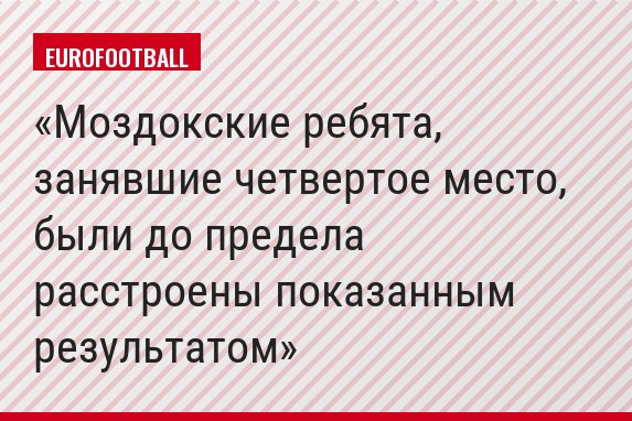 Моздокские ребята, занявшие четвертое место, были до предела расстроены показанным результатом