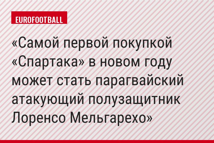 Самой первой покупкой «Спартака» в новом году может стать парагвайский атакующий полузащитник Лоренсо Мельгарехо