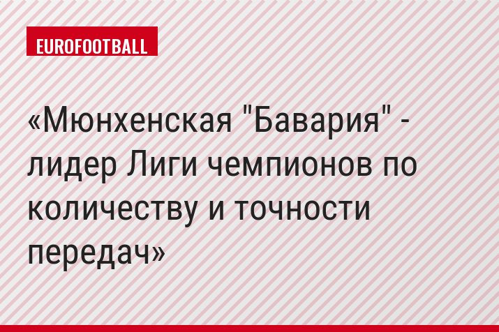 Мюнхенская "Бавария" - лидер Лиги чемпионов по количеству и точности передач