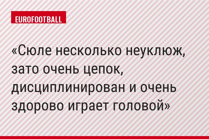 Сюле несколько неуклюж, зато очень цепок, дисциплинирован и очень здорово играет головой