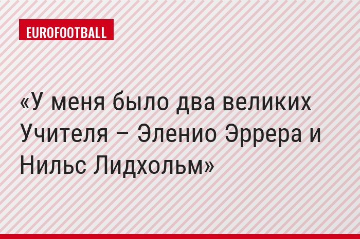 У меня было два великих Учителя – Эленио Эррера и Нильс Лидхольм