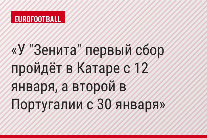 У "Зенита" первый сбор пройдёт в Катаре с 12 января, а второй в Португалии с 30 января