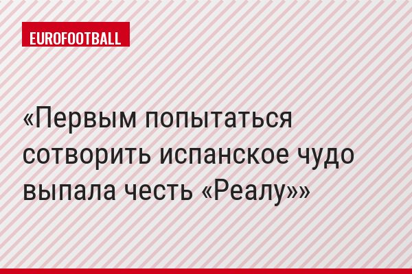 Первым попытаться сотворить испанское чудо выпала честь «Реалу»