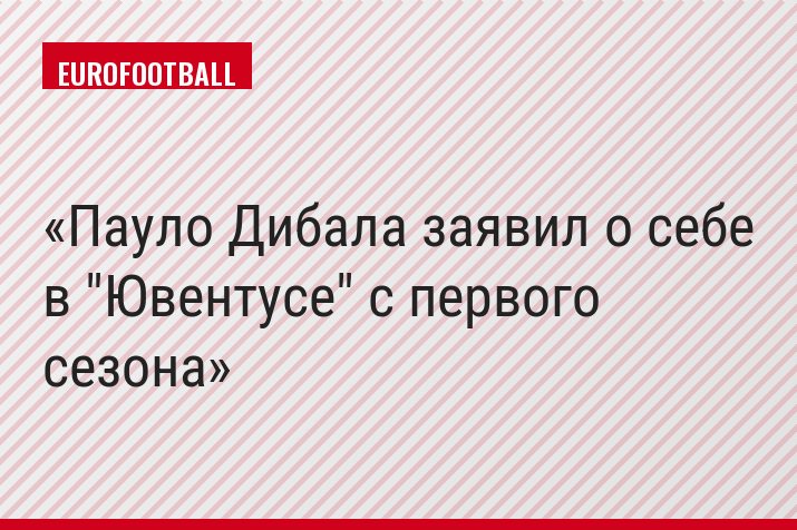 Пауло Дибала заявил о себе в "Ювентусе" с первого сезона