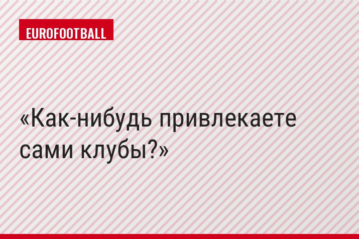Как-нибудь привлекаете сами клубы?