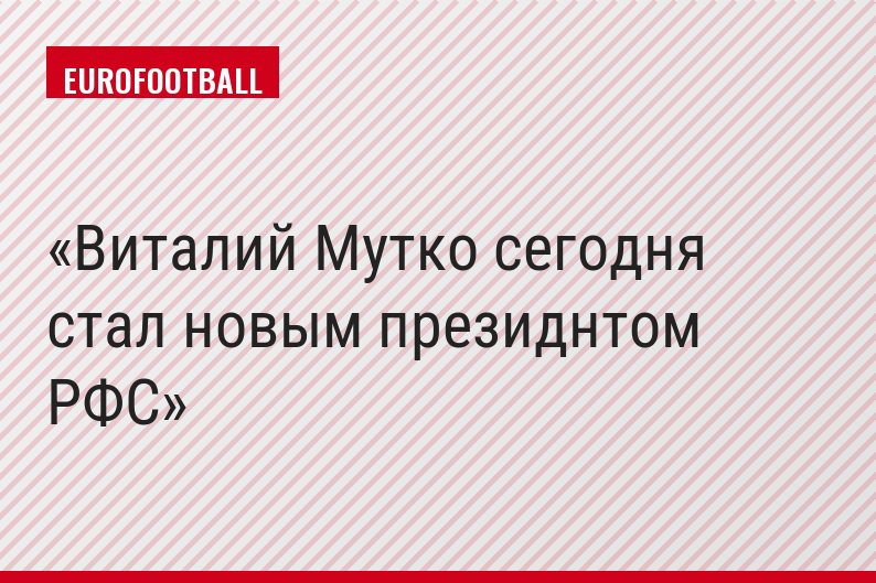 Виталий Мутко сегодня стал новым президнтом РФС