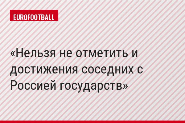 Нельзя не отметить и достижения соседних с Россией государств