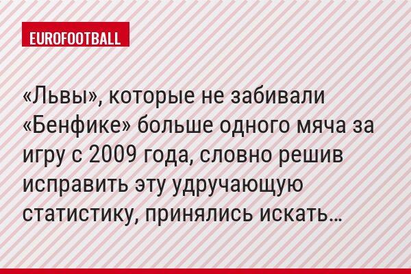 «Львы», которые не забивали «Бенфике» больше одного мяча за игру с 2009 года, словно решив исправить эту удручающую статистику, принялись искать…