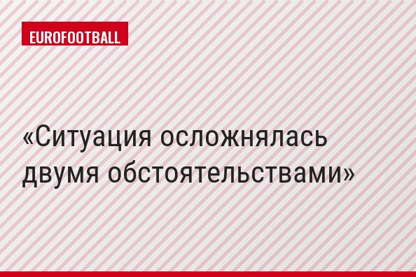 Ситуация осложнялась двумя обстоятельствами