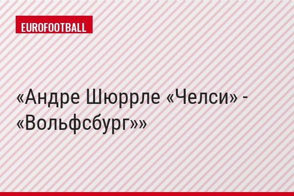 Андре Шюррле «Челси» - «Вольфсбург»