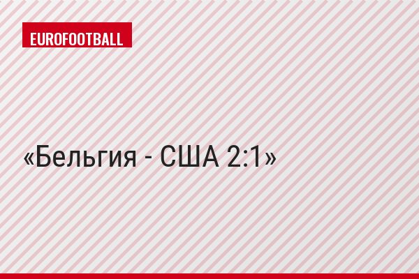 Бельгия - США 2:1