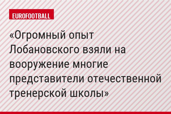 Огромный опыт Лобановского взяли на вооружение многие представители отечественной тренерской школы