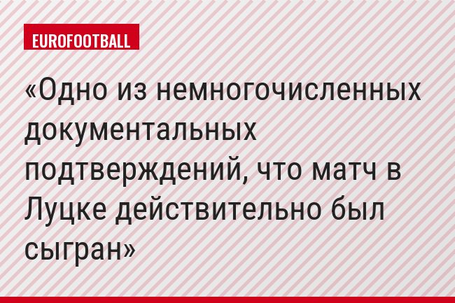 Одно из немногочисленных документальных подтверждений, что матч в Луцке действительно был сыгран