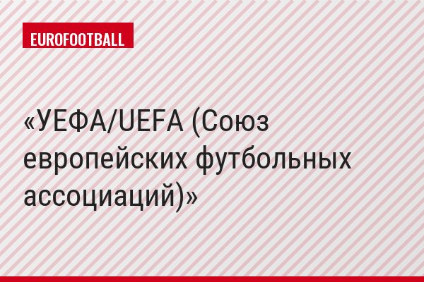 ​УЕФА/UEFA (Союз европейских футбольных ассоциаций)