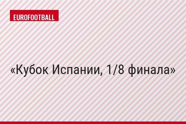 Кубок Испании, 1/8 финала
