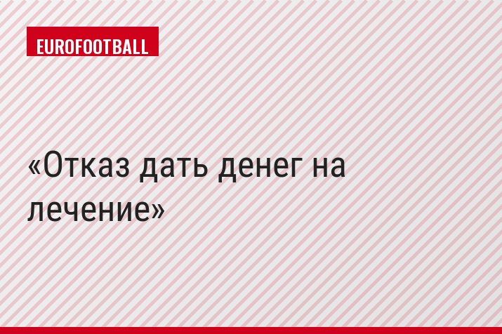 Отказ дать денег на лечение