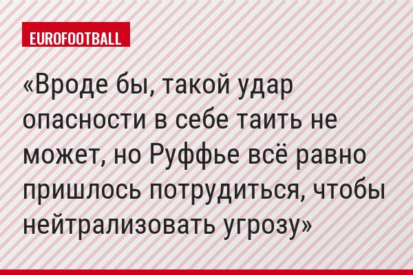 Вроде бы, такой удар опасности в себе таить не может, но Руффье всё равно пришлось потрудиться, чтобы нейтрализовать угрозу