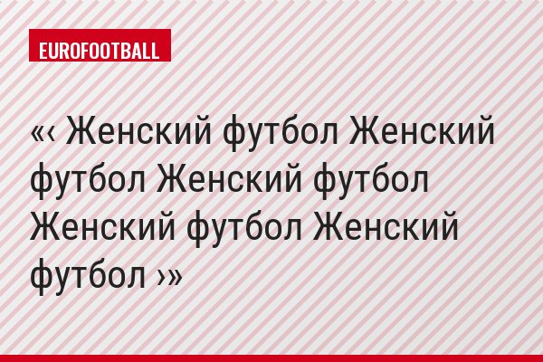 ‹ Женский футбол Женский футбол Женский футбол Женский футбол Женский футбол ›