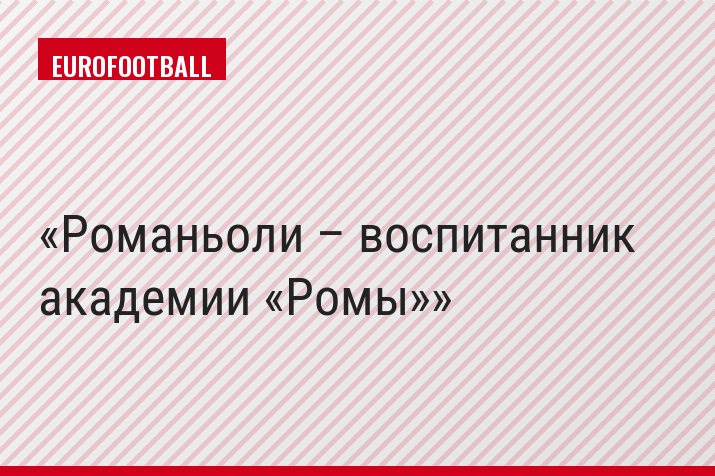 Романьоли – воспитанник академии «Ромы»