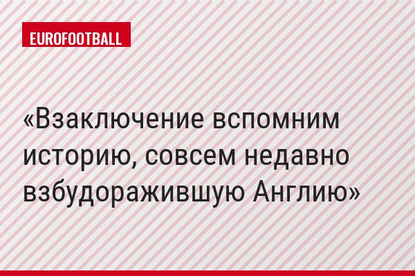 Взаключение вспомним историю, совсем недавно взбудоражившую Англию