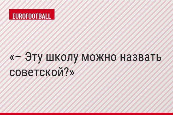 – Эту школу можно назвать советской?
