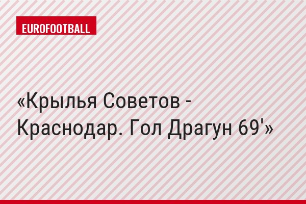 Крылья Советов - Краснодар. Гол Драгун 69'