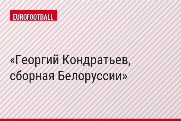 Георгий Кондратьев, сборная Белоруссии