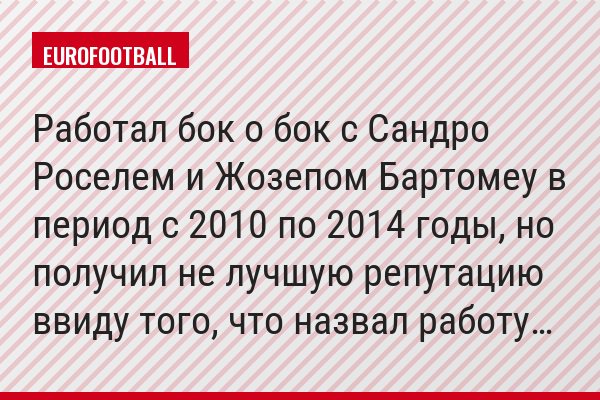 Работал бок о бок с Сандро Роселем и Жозепом Бартомеу в период с 2010 по 2014 годы, но получил не лучшую репутацию ввиду того, что назвал работу…