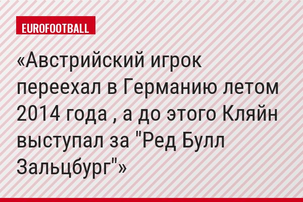 Австрийский игрок переехал в Германию летом 2014 года , а до этого Кляйн выступал за "Ред Булл Зальцбург"