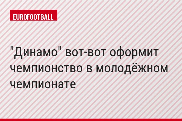 "Динамо" вот-вот оформит чемпионство в молодёжном чемпионате
