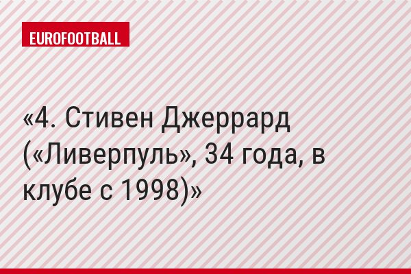 4. Стивен Джеррард («Ливерпуль», 34 года, в клубе с 1998)