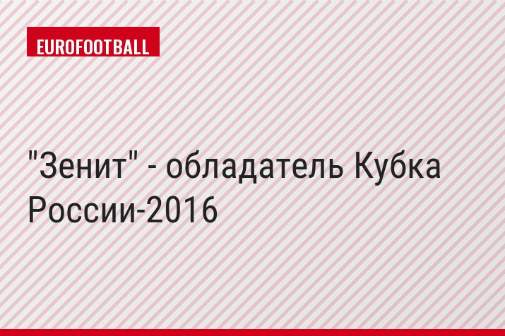 "Зенит" - обладатель Кубка России-2016