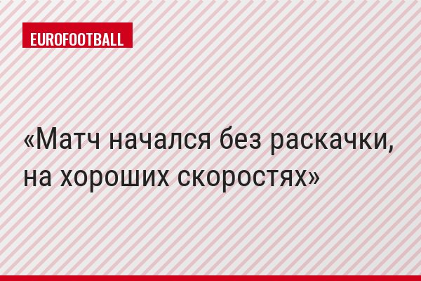 Матч начался без раскачки, на хороших скоростях