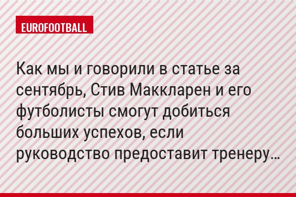 Как мы и говорили в статье за сентябрь, Стив Маккларен и его футболисты смогут добиться больших успехов, если руководство предоставит тренеру…