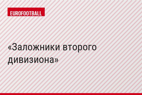 Заложники второго дивизиона