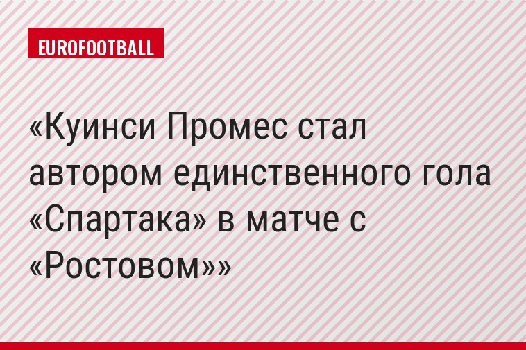 Куинси Промес стал автором единственного гола «Спартака» в матче с «Ростовом»