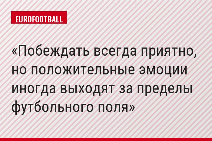 Побеждать всегда приятно, но положительные эмоции иногда выходят за пределы футбольного поля