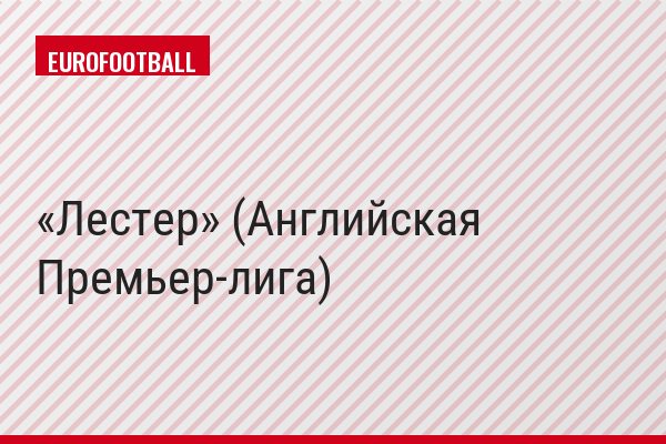 «Лестер» (Английская Премьер-лига)