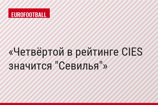 Четвёртой в рейтинге CIES значится "Севилья"