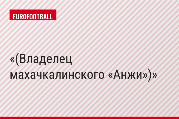 (Владелец махачкалинского «Анжи»)