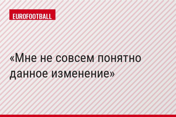 «Мне не совсем понятно данное изменение»