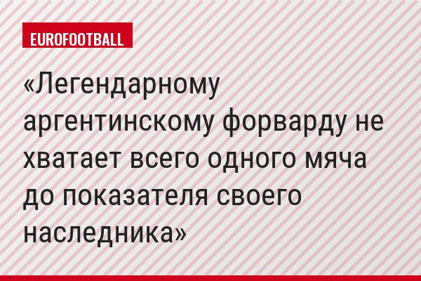 Легендарному аргентинскому форварду не хватает всего одного мяча до показателя своего наследника