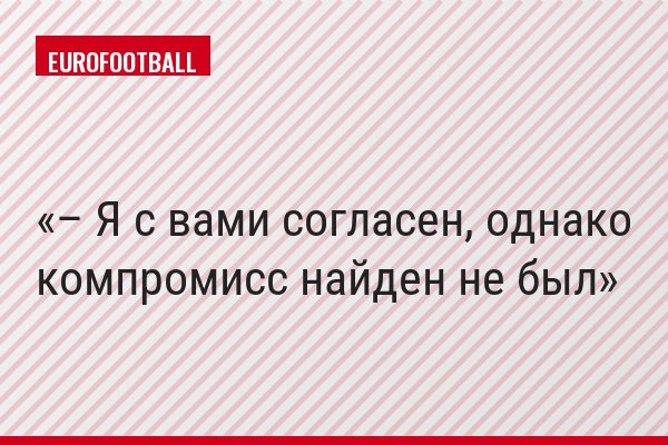 – Я с вами согласен, однако компромисс найден не был