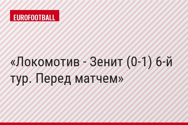 Локомотив - Зенит (0-1) 6-й тур. Перед матчем