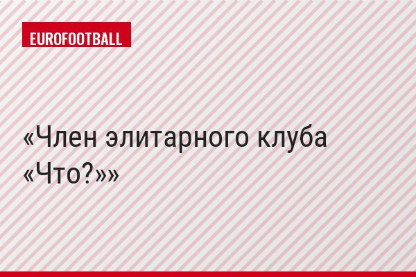 Член элитарного клуба «Что?»
